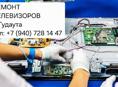 Ремонт Телевизоров и мелкой бытовой техники