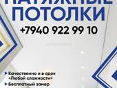 Натяжные потолки 