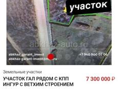 Участок рядом с КПП Ингур 30 соток 