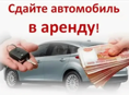 Превратите свой автомобиль в источник дохода с RentCarABH!