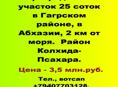 Продается за 3,5 млн.руб.участок 25 соток в Гагрском районе, в Абхазии