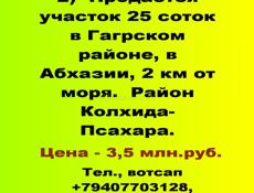 Продается за 3,5 млн.руб.участок 25 соток в Гагрском районе, в Абхазии