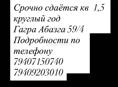 сдаётся кв 1,5 круглый год Гагра Абазга 59/4