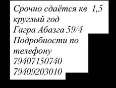  сдаётся кв 1,5 круглый год Гагра Абазга 59/4