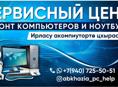Ремонт компьютеров и ноутбуков В сухуме