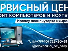 Ремонт компьютеров и ноутбуков В сухуме