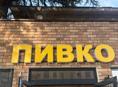 Рекламная вывеска «ПИВКО»
