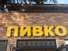 Рекламная вывеска «ПИВКО»