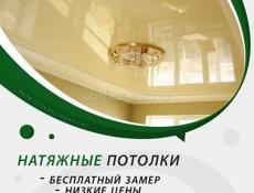 Натяжные потолки 
