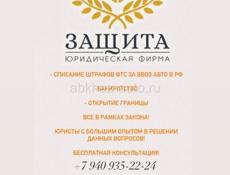Юридическая фирма «Защита» п.Цандрипш
