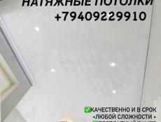 НАТЯЖНЫЕ ПОТОЛКИ
