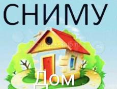 СНИМУ ДОМ