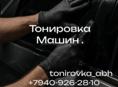 ТОНИРОВКА МАШИН!