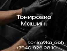 ТОНИРОВКА МАШИН!