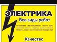 Все виды работ по электрике