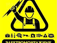 Все виды работ по электрике