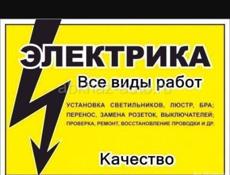 Все виды работ по электрике