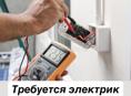 Требуется электрик 