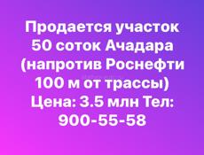 Продается земельный участок 50 соток Ачадара 