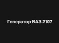 Генератор ВАЗ 2107