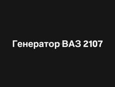 Генератор ВАЗ 2107