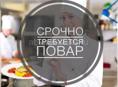 Требуется повар