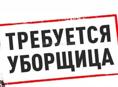 Требуется уборщица 