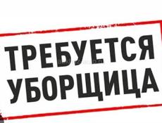 Требуется уборщица 