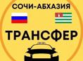 Трансфер (Такси) Адлер-Абхазия !