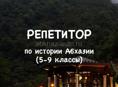 Репетитор по истории Абхазии (5-9 классы)