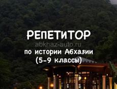 Репетитор по истории Абхазии (5-9 классы)
