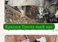 Toyota mark X крылья, фары, зеркала, стопы, лобовое стекло, рулевая рейка и тд 