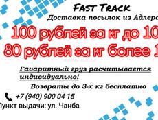 Выезд за посылками в Адлер