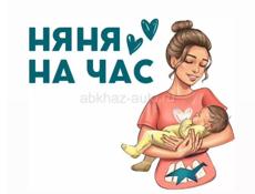 Няня на час