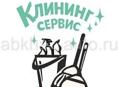 Клининг