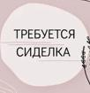 Требуется сиделка 