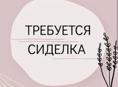 Требуется сиделка 