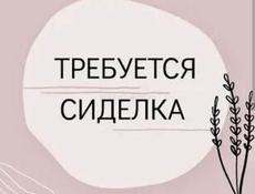 Требуется сиделка 