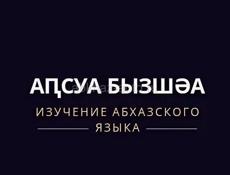 Репетитор абхазского языка 