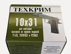 Охолощенные пистолеты и потроны 