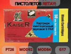 Охолощенные пистолеты и потроны 