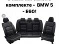Салон БМВ 5_е60. Чёрная кожа. 