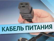 Провод питания C-19 , писать в WhatsApp 