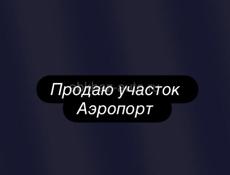 ПРОДАЮ УЧАСТОК В АЭРОПОРТУ 