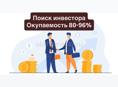 Поиск инвестора