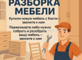 Сборка и разборка мебели 
