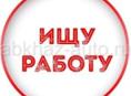 Ищу работу 