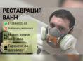 Реставрация ванн 