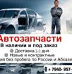 Автозапчасти