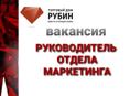 Руководитель отдела маркетинга
